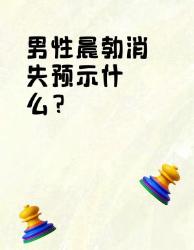 男生必看晨勃消失可能是身体在报警！