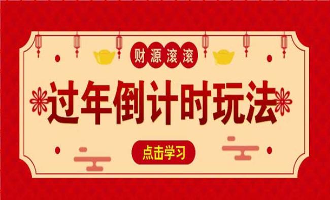 冷门过年倒计时赛道[原创资源]