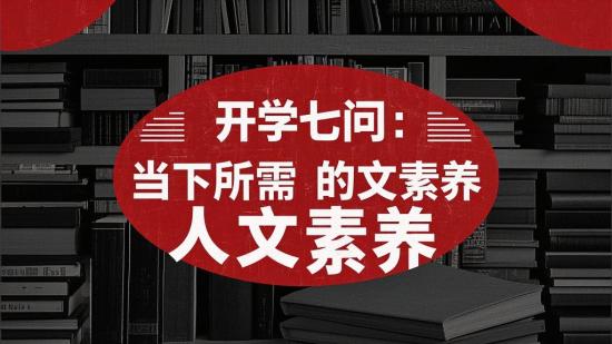 开学七问：当下所需的人文素养