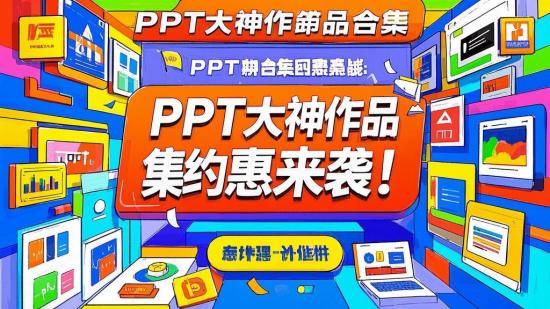 PPT大神作品合集约惠来袭！