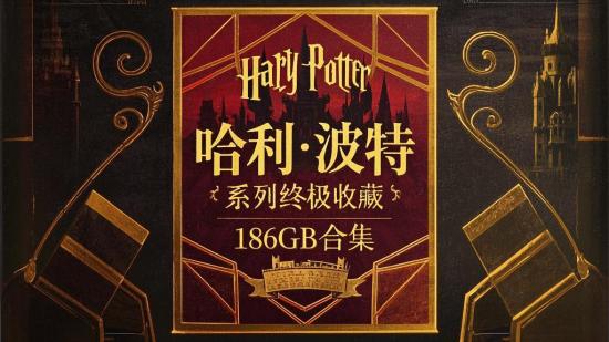 哈利波特系列终极收藏版186GB合集