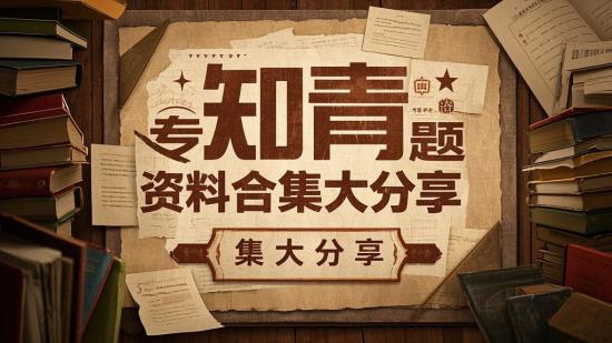 知青专题资料合集大分享