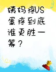 姨妈疼蛋疼终极！看完秒懂哪种更致命