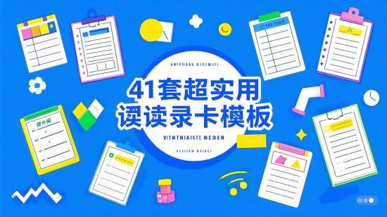 41套超实用阅读记录卡模板