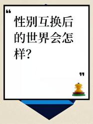 假如世界性别反转这大颠覆你敢信