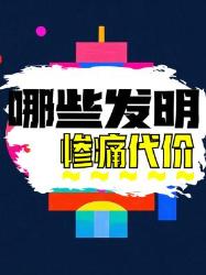 这些发明差点毁灭人类！历史惨案警示录