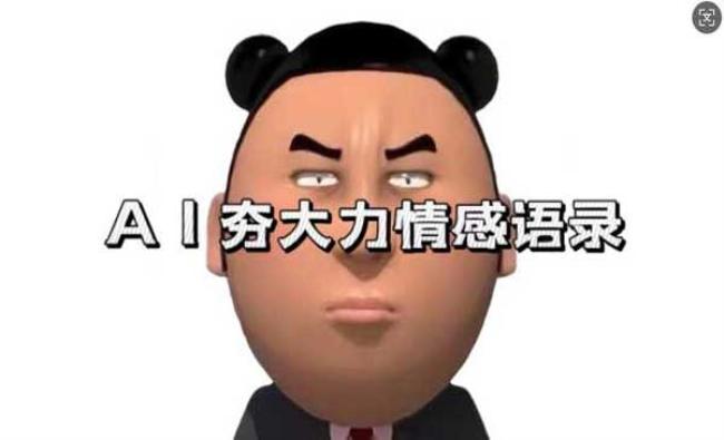 AI夯大力情感语录[原创资源]