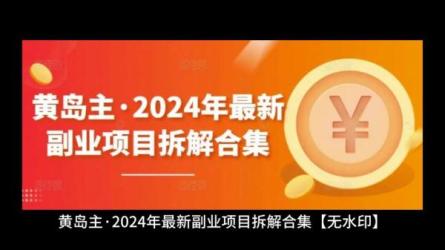 黄岛主微头条副业掘金项目训练营6.0-课程-网盘资源分享