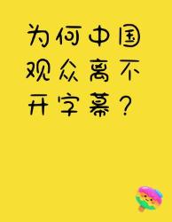 中国人看剧没字幕会怎样？这个冷知识颠覆认知！