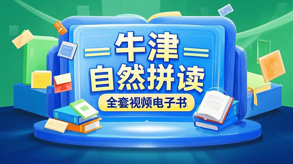牛津自然拼读全套视频电子书