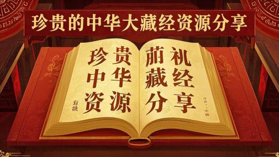珍贵的中华大藏经资源分享