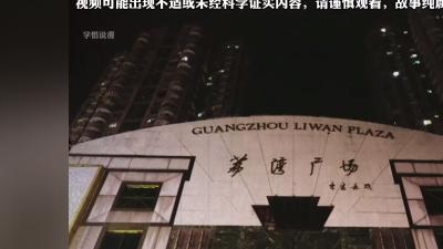 广州荔湾广场：黄金地段的诡异传说，离奇死亡与神秘黑影的惊悚故事 .荔湾广场