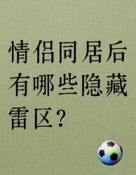同居必看！情侣都踩过的大雷区