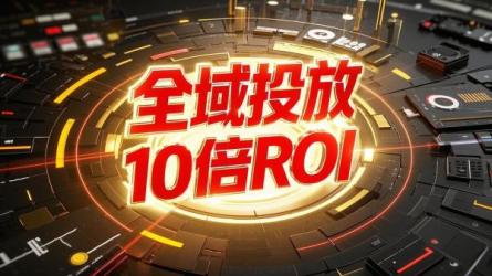 全域投放10倍ROI