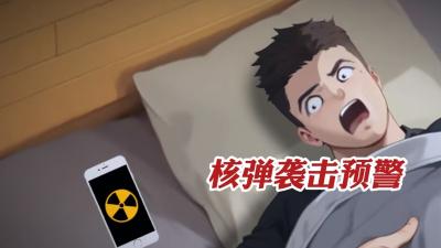 核弹来袭如何自救？黄金时间、躲避地点、后续生存要点全解析 .中国防得住核弹吗