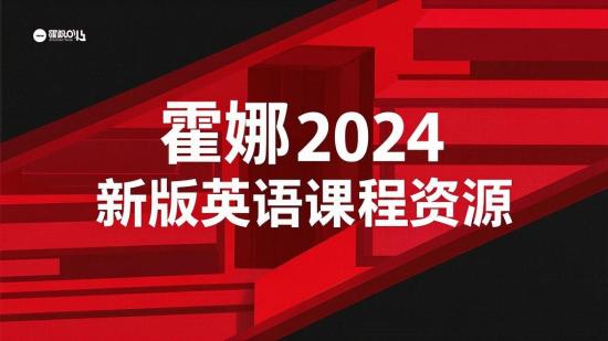 霍娜2024新版英语课程资源