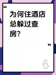住酒店必看冷知识警察为啥不查你？原来藏着这些猫腻！