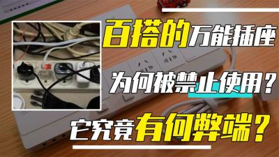 万能插排为何被禁止使用？却又为何屡禁不止？它究竟有何弊端？-原创解说文案