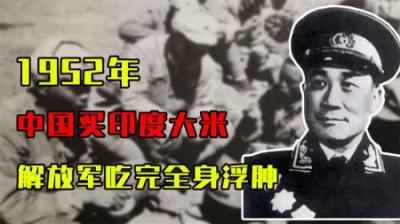 [视]1952年，中国买印度大米，解放军吃完全身浮肿，后勤部：难道有毒-原创解说文案