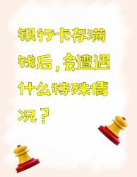 银行卡存满钱后的特殊情况，你知道吗