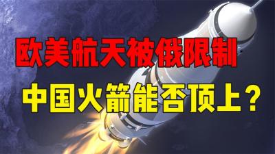 俄罗斯断供，欧美航天发射被限制，但他们为啥不用中国火箭？-原创解说文案