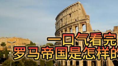 罗马帝国：从建国到覆灭，历经兴衰，讲述千年传奇的辉煌与落幕 .罗马帝国兴亡史
