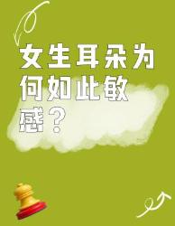 女生耳朵为什么这么敏感？原来这些秘密你不知道！