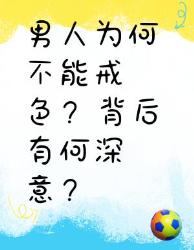 男人为何难以戒色？背后真相大揭秘