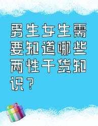 男生女生必知的两性干货知识