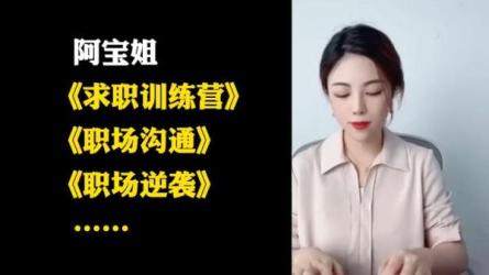 阿宝姐普通人职场逆袭特训营-课程-网盘资源分享