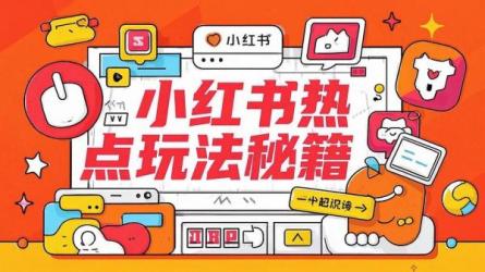 小红书热点玩法秘籍