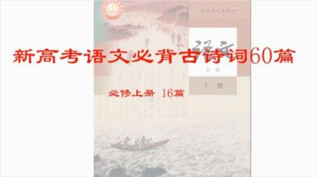 高中语文必背40首古诗文标准朗诵-课程-网盘资源分享