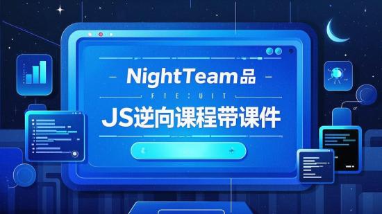NightTeam出品JS逆向课程带课件