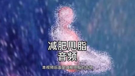 高频瘦身身心调理冥想专用音频_92-课程-网盘资源分享