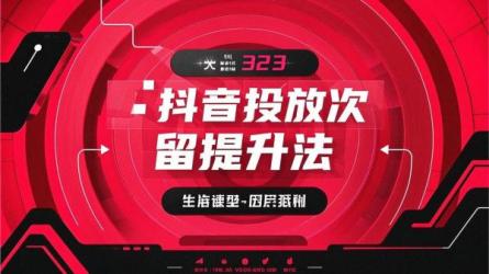 抖音投放次留提升法
