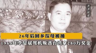 [视]1965年李显斌驾机叛逃台湾，拿280万奖金，26年后回乡探母被捕-原创解说文案