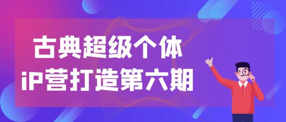 古典超级个体iP营打造第六期【】