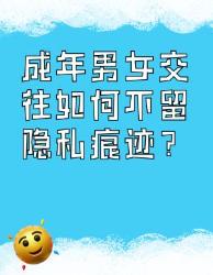 成年安全交往指南招教你守护隐私不留痕