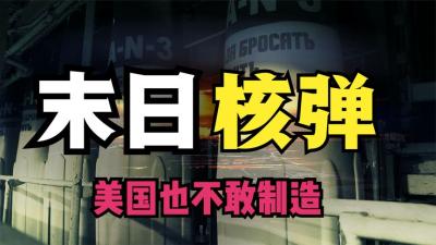 美国都不敢制造的末日武器，只需一颗就能毁灭整个地球-原创解说文案