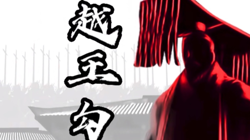 卧薪尝胆的勾践：忍辱复仇称霸，手段争议中是君子还是小人？ .