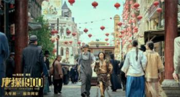 剖析《唐探1900》：用推理来捕获历史的魔幻时刻