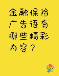 金融保险广告语大赏