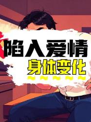 揭秘！男生陷入爱情时身体发生的个神奇反应