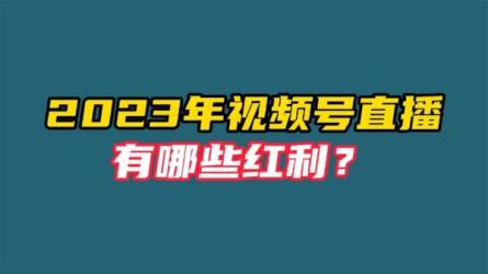 视频号运营提升班，从底层逻辑讲，2023年最佳流量红利htt...-课程-网盘资源分享