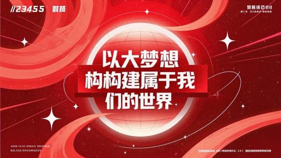 以大梦想构建属于我们的世界