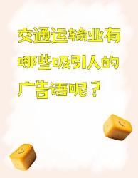 交通运输业超吸引人的广告语大赏