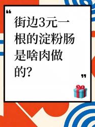街边元淀粉肠是啥肉做的？真相惊到我了