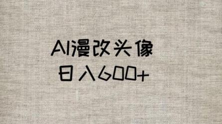 视频号AI漫改美女，当天见收益小白可做，日入500+-课程-网盘资源分享