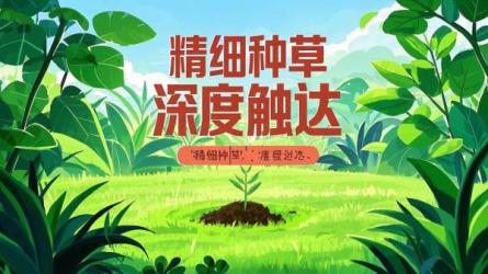 精细种草深度触达