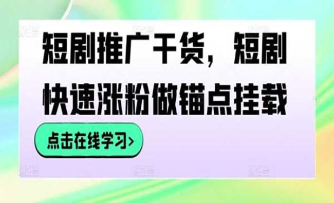 短剧快速涨粉[原创资源]